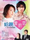 给深爱的你(菅野美穗藤木直人)