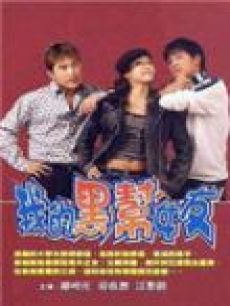 我的黑帮女友