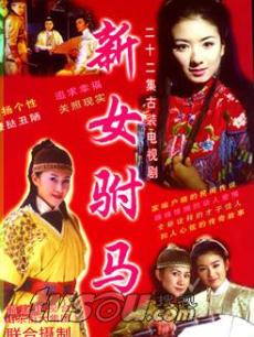 <em>新女驸马</em>- 综合搜索 - 中搜