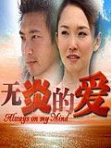 无炎的爱(新加坡)