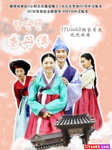 香丹传