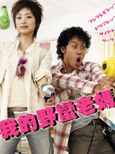 我的野蛮老妈
