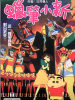 蜡笔小新(第1-5部)