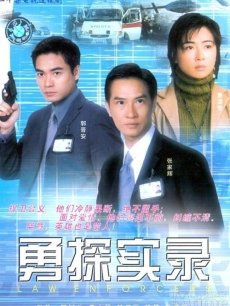 勇探实录