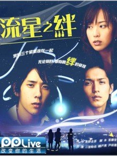 流星之绊