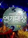 SBS演技大赏2008