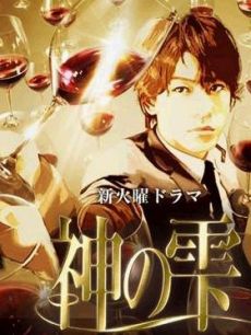 神水之滴/神之雫/神之水滴