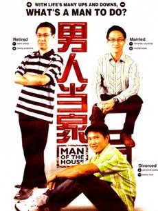 男人当家(新加坡)