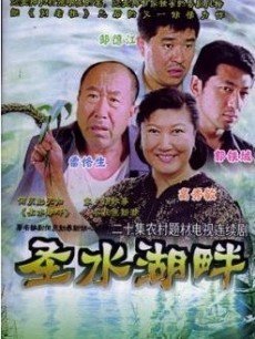 圣水湖畔