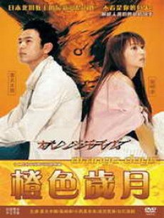 橙色岁月/热血