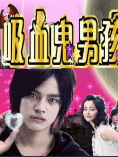 吸血鬼男孩/恋爱恶魔/恶魔男孩/恋爱小恶魔