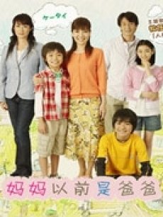 妈妈以前是爸爸