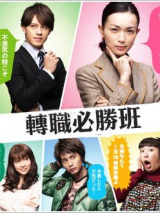 转职必胜班/转职代理人