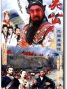 三国英雄传之关公