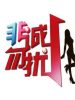 非诚勿扰