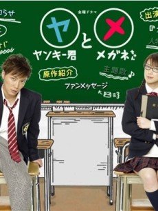 不良仔与眼镜妹