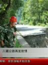 川藏公路再发险情 67米桥梁彻底垮塌