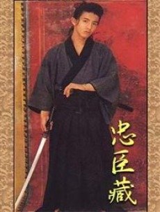 忠臣藏