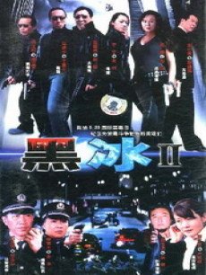 黑冰2/8.21大案
