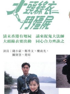 大头绿衣斗僵尸
