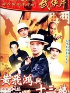 黄飞鸿与十三姨(台湾版)