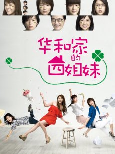 华和家的四姐妹/华和家四姐妹