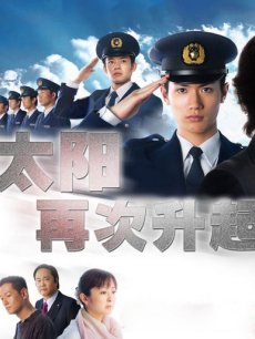 太阳再次升起
