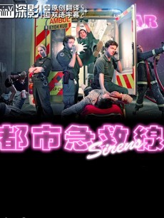 都市急救线/急救警情