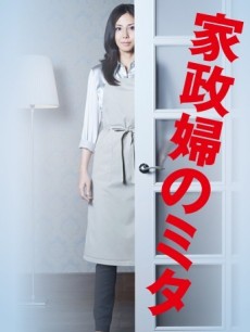 家政妇三田/非常保姆/冷血保姆
