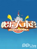 快乐大本营