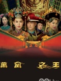 万凰之王(国语版/陈锦鸿)