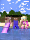 我的世界爆笑动画故事