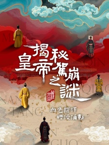 揭秘皇帝驾崩之谜