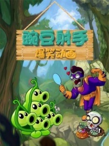 豌豆射手爆笑动画