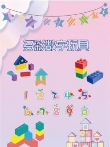 多彩数字玩具