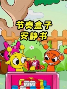 节奏盒子安静书