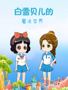 白雪贝儿的魔法世界