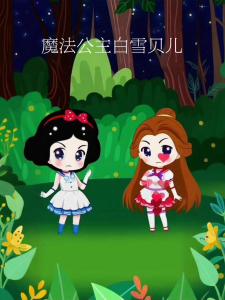 魔法公主白雪贝儿