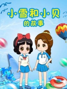 小雪和小贝的故事第9季