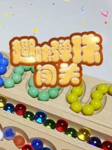 趣味弹珠闯关
