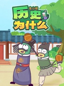 虫小绿历史为什么
