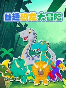 益趣恐龙大冒险