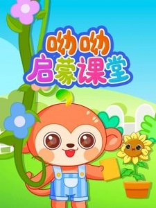 呦呦启蒙课堂