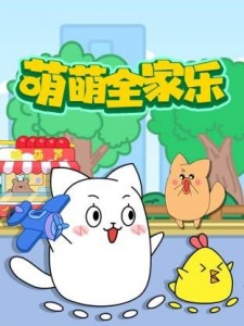 萌萌全家乐