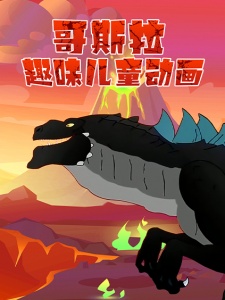 哥斯拉趣味儿童动画