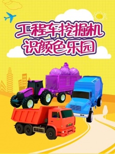 轻松识颜色工程车乐园