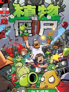 植物大战僵尸动画特辑