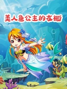 美人鱼公主的衣橱