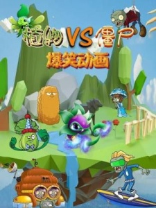植物VS僵尸爆笑动画