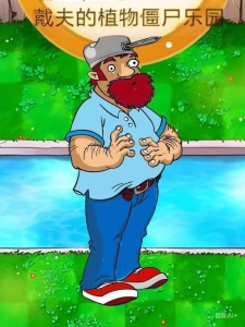 戴夫的植物僵尸乐园